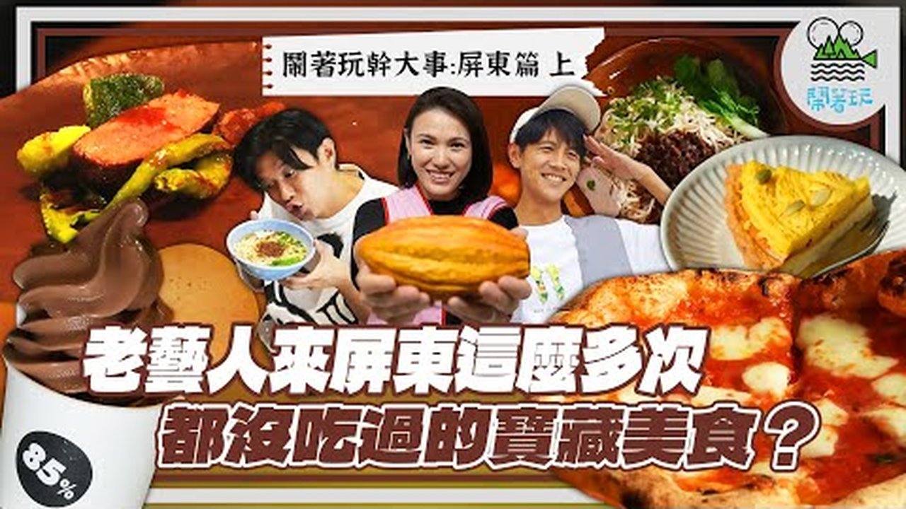 鬧著玩 YouTube 預覽
